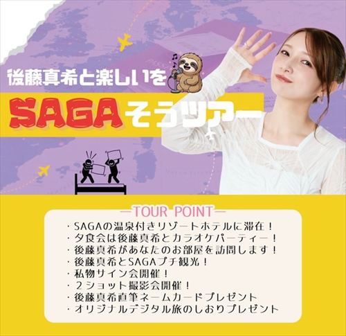 後藤真希温泉リゾートホテル宿泊ツアー開催