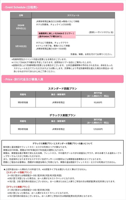 後藤真希温泉リゾートホテル宿泊ツアー開催