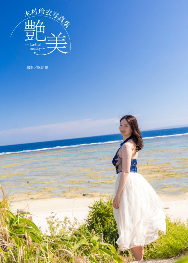 木村玲衣 ヌード エロ 乳首 写真集 「艶美〜Lustful beauty〜」2