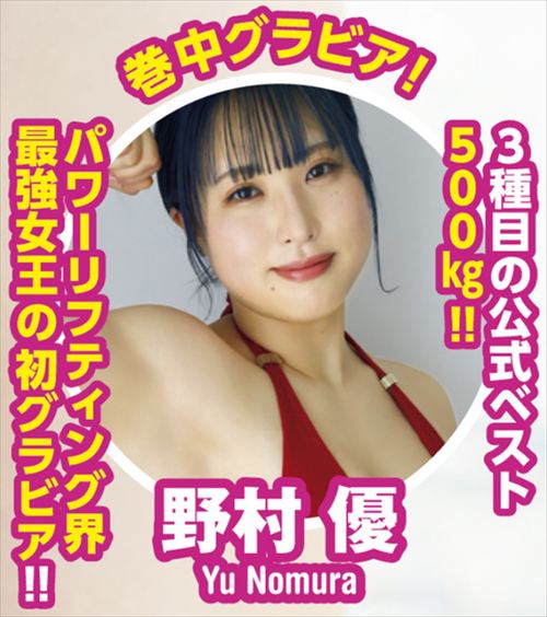 野村優エロおっぱいグラビア水着パワーリフティング日本記録保持者ヤンマガ