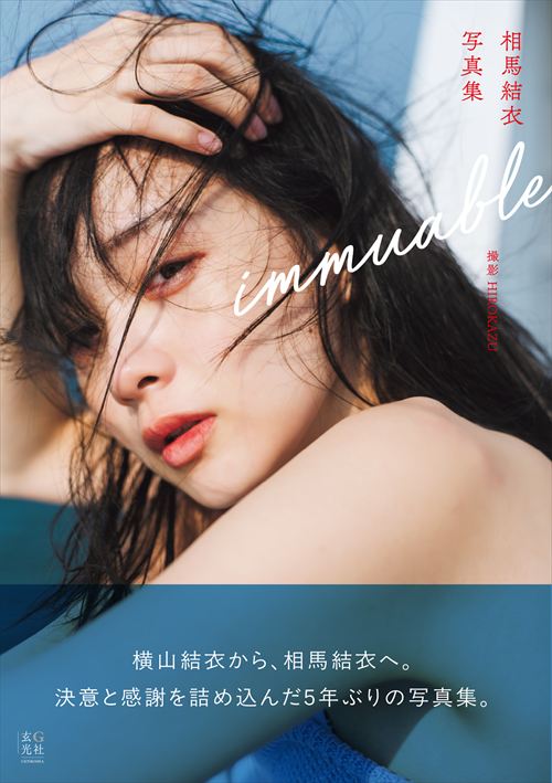 相馬結衣(横山結衣)ヌードエロ写真集おっぱい水着下着グラビア