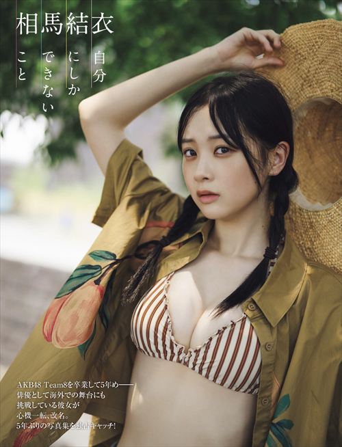 相馬結衣(横山結衣)ヌードエロ写真集おっぱい水着下着グラビア