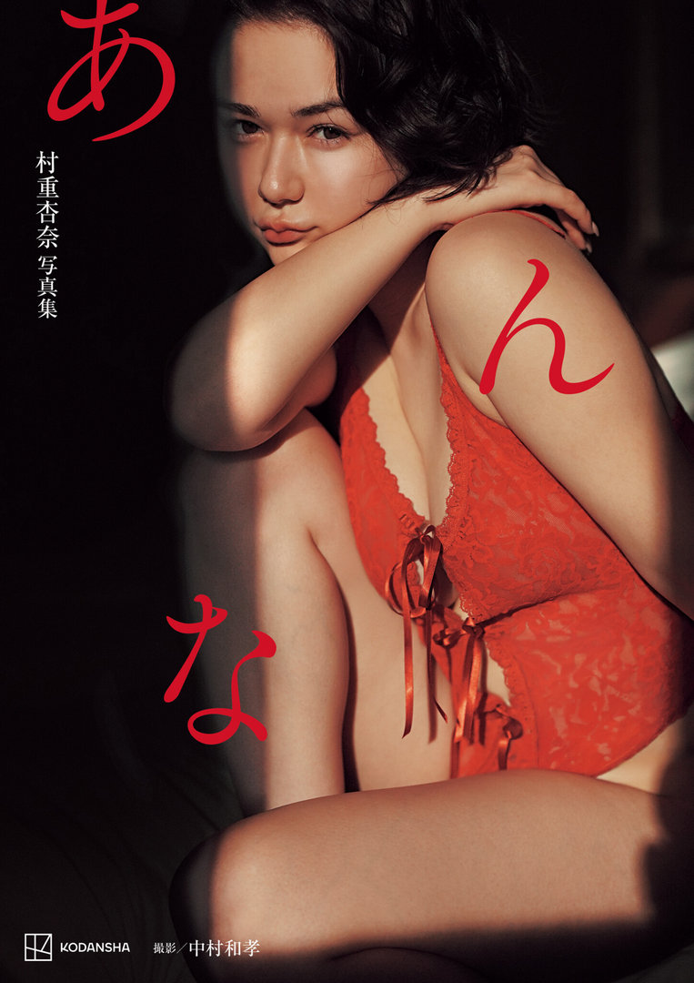 村重杏奈、写真集ヌードがエロい!乳首透け、巨乳おっぱいが最高過ぎる!!