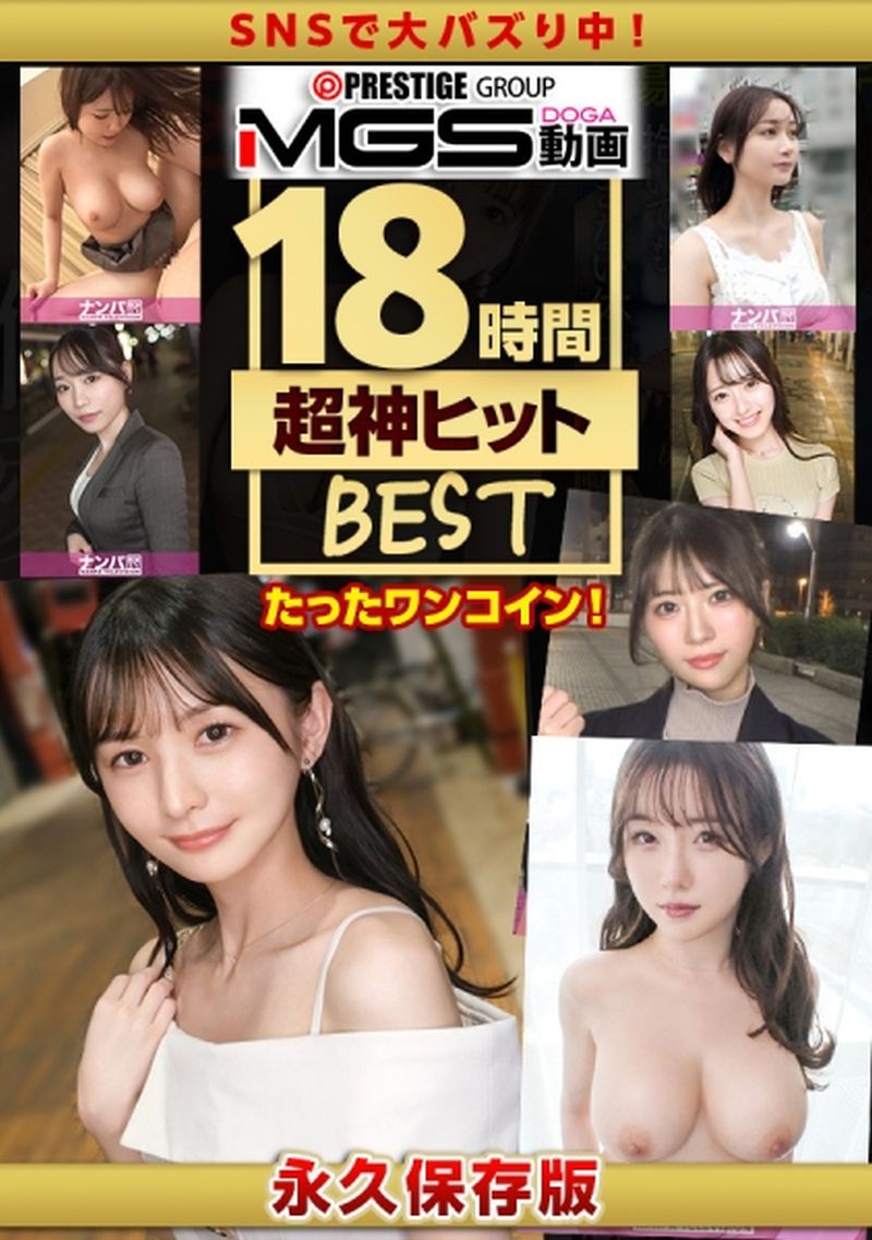「マジ軟派」最高級ベスト総勢30名 素人美女だらけの18時間超え！！！