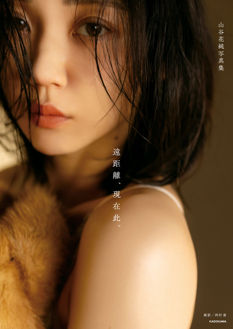 山谷花純、写真集がエロい！「豊臣兄弟！」で話題の女優、水着おっぱい解放！！