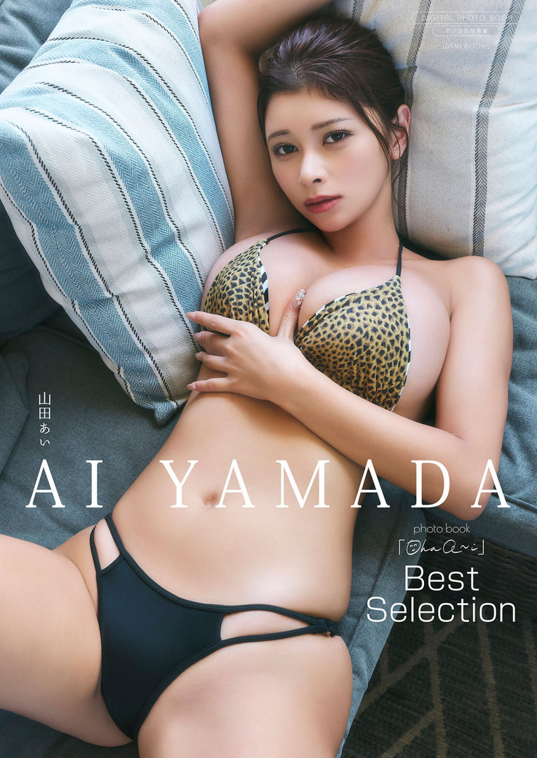 山田あい、写真集おっぱいがエロ過ぎる!ヌード期待ハーフ超新星のIカップ乳が凄い!!
