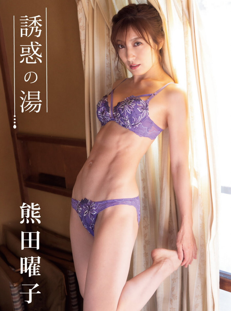 熊田曜子、写真集がエロい!ヘアヌード期待のグラドル、おっぱい最高!