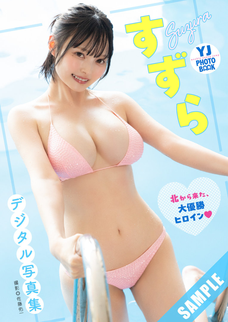 すずら、写真集がエロい！ヌード期待の美女コスプレイヤーのおっぱい大きすぎて圧巻！