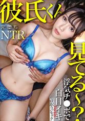 国宝級NTRスペシャル 性欲大爆発マ●コ脳ｗ 新時代の福袋