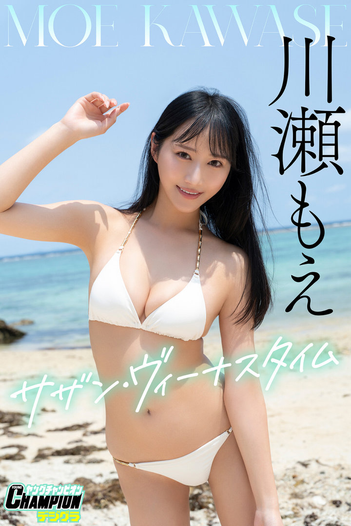 川瀬もえ、写真集透け乳首ヌードがエロい！抜群のプロポーションおっぱい、最高!!