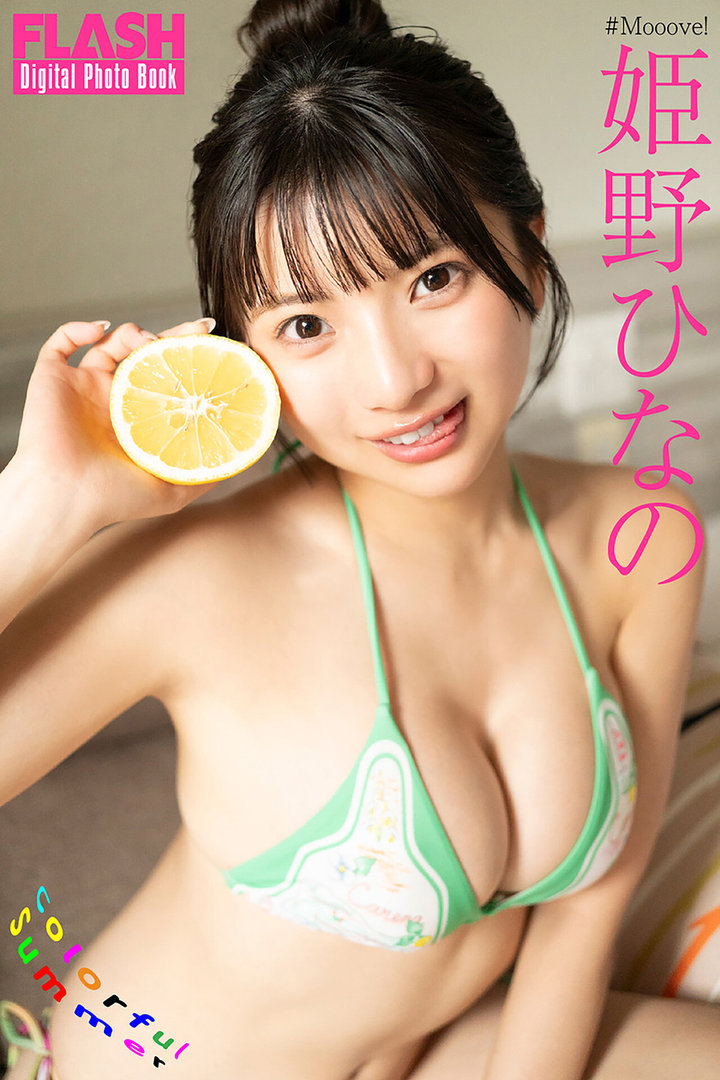 姫野ひなの、写真集がエロい！ヌードに見えるショット、おっぱい谷間、最高！
