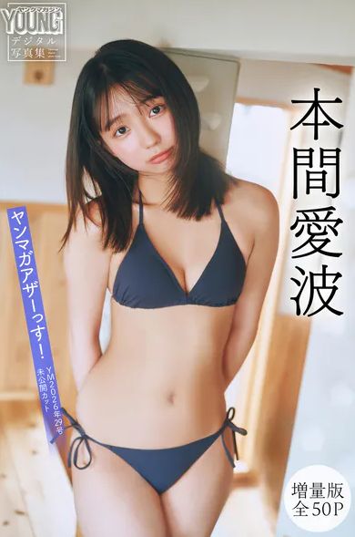 本間愛波、写真集がエロい！新人女優、初水着おっぱいは新鮮！