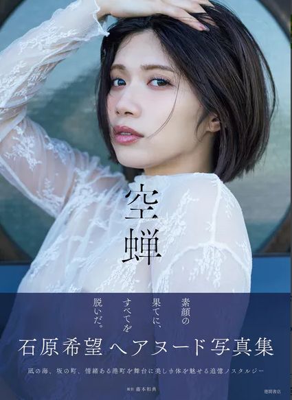 石原希望、ヘアヌードエロ写真集！全裸乳首が美しぎる！
