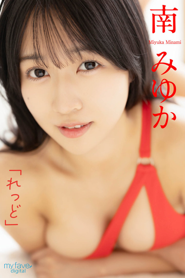 南みゆか、エロ写真集の透け乳首ヌード！限界露出したおっぱい、最高！！