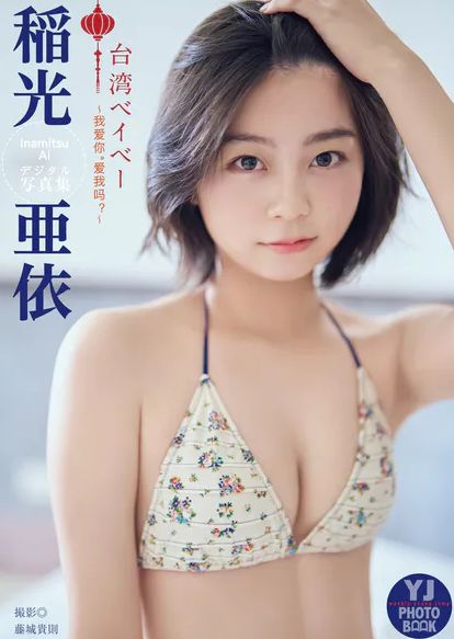 稲光亜依、写真集がエロい！「制コレ24」グランプリの若手グラドル、フレッシュおっぱい！