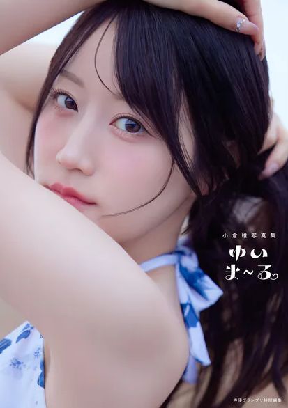 小倉唯、写真集がエロい！ヌード期待の人気声優、おっぱいが最高過ぎる！