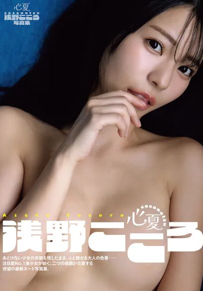 浅野こころ、ヌード写真集がエロい！朝ドラヒロイン系美少女、全裸乳首が美しい！！