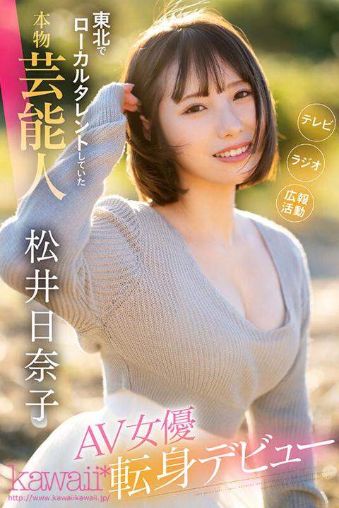 松井日奈子、東北ローカルタレントがAVデビュー、ソムリエにより本物芸能人と特定されてしまうｗｗ